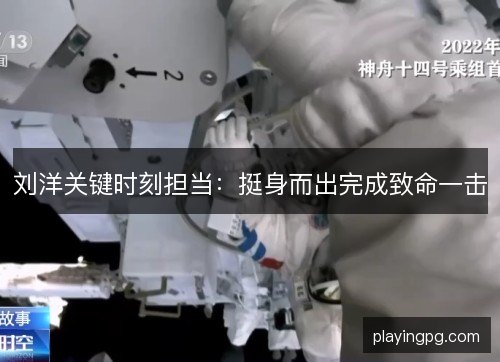 刘洋关键时刻担当：挺身而出完成致命一击