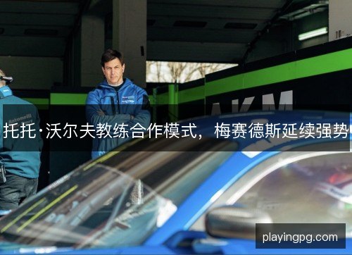 托托·沃尔夫教练合作模式，梅赛德斯延续强势
