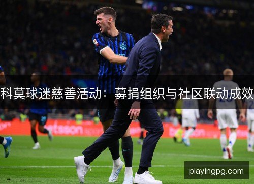 科莫球迷慈善活动：募捐组织与社区联动成效